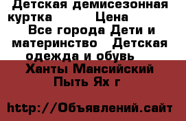 Детская демисезонная куртка LENNE › Цена ­ 2 500 - Все города Дети и материнство » Детская одежда и обувь   . Ханты-Мансийский,Пыть-Ях г.